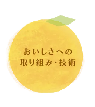 おいしさへの取り組み・技術