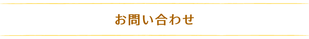 お問い合わせ