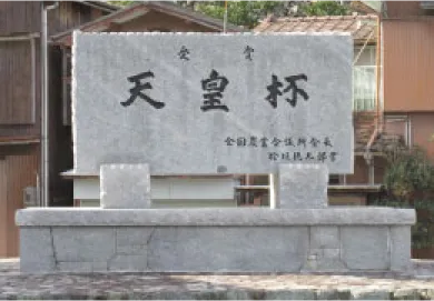 川上共選の歴史と受賞歴_画像1