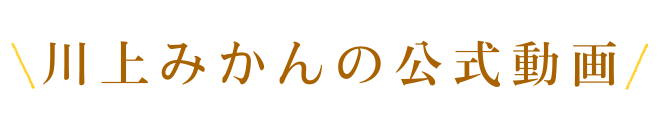 川上みかんの公式動画