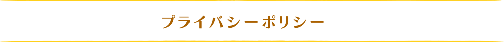プライバシーポリシー