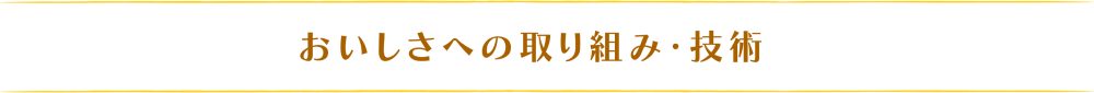 おいしさへの取り組み・技術