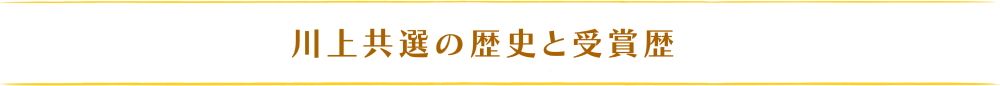 川上共選の歴史と受賞歴